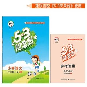 Seller image for 53 measured on the primary language quiz grades two SJ (for Jiangsu autumn 2016)(Chinese Edition) for sale by liu xing