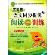 Imagen del vendedor de Spring 2016 autumn synchronous experimental classes to mention excellent reading and language training (the third grade PEP RMJY)(Chinese Edition) a la venta por liu xing