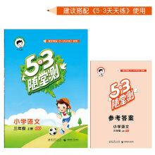 Seller image for 53 quizzes test the language book on BSD third grade elementary school (Beijing Normal University Autumn 2016)(Chinese Edition) for sale by liu xing