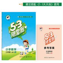 Seller image for 53 primary school mathematics test quiz grades three SJ (for Jiangsu autumn 2016)(Chinese Edition) for sale by liu xing