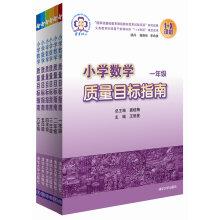 Imagen del vendedor de Primary Mathematics guide first to sixth grade quality objectives (set of 6)(Chinese Edition) a la venta por liu xing