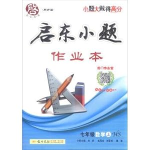 Immagine del venditore per 2016 autumn series synchronous Qidong Qidong small piece of the job title: seventh grade mathematics (HS)(Chinese Edition) venduto da liu xing