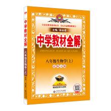 Seller image for Secondary school teaching full solution eighth grade biology Beijing Normal University. Autumn 2016(Chinese Edition) for sale by liu xing