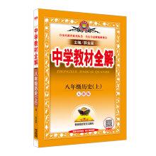 Seller image for Secondary school teaching full solution eighth grade history PEP 2016 Autumn(Chinese Edition) for sale by liu xing