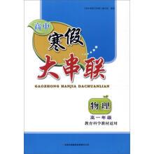 Seller image for 2016 High school winter vacation a large series of high-grade 1 Physics (Education Science Textbooks applicable)(Chinese Edition) for sale by liu xing