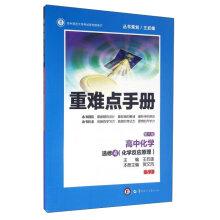 Immagine del venditore per Heavy and difficult manual: High school chemistry (chemical reaction principle SJ 4 elective 6th Edition)(Chinese Edition) venduto da liu xing