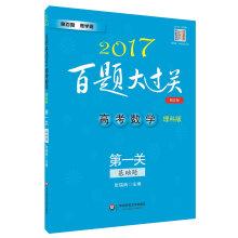 Imagen del vendedor de 2017 big 100 Questions to pass the college entrance examination mathematics: First off (basic questions) (Natural Science) (Revised Edition)(Chinese Edition) a la venta por liu xing