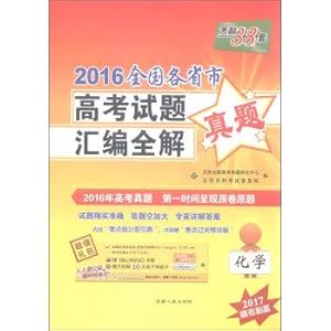 Seller image for Tianli 38 provinces and cities nationwide college entrance examination questions set 2016 compilation of the whole solution: Chemical (essential college entrance examination 2017)(Chinese Edition) for sale by liu xing