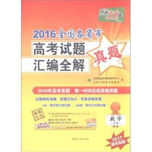Imagen del vendedor de Tianli 38 provinces and cities nationwide college entrance examination questions set 2016 compilation of the whole solution Mathematics (2017 liberal arts college entrance examination necessary)(Chinese Edition) a la venta por liu xing