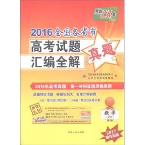 Seller image for Tianli 38 sets 2016 National College Entrance Examination provinces compiled the whole solution Zhenti: Mathematics (Science 2017 college entrance examination necessary)(Chinese Edition) for sale by liu xing