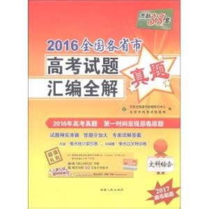 Image du vendeur pour Tianli 38 provinces and cities nationwide college entrance examination questions set 2016 compilation of the whole solution. comprehensive liberal arts (essential college entrance examination 2017)(Chinese Edition) mis en vente par liu xing
