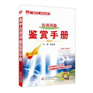 Seller image for Basics Guide High School Handbook 2016 Edition Appreciation Poems lyrics(Chinese Edition) for sale by liu xing