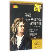 Imagen del vendedor de You learn math tutor mathematics Newton taught you how exponential and logarithmic functions(Chinese Edition) a la venta por liu xing