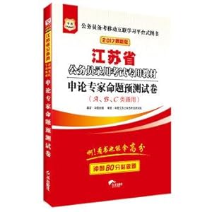 Immagine del venditore per Figure 2017 China Jiangsu Province dedicated civil service examination materials: Shen theory experts predict proposition papers (Class A. B. C Universal)(Chinese Edition) venduto da liu xing