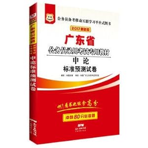 Immagine del venditore per 2017 Edition. Guangdong Province. China Figure civil service examination special materials: application on the standard prediction papers(Chinese Edition) venduto da liu xing