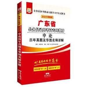 Seller image for Guangdong Province. China plans 2017 civil service examination special materials: Studies Management and application on the Chinese map Detailed teacher(Chinese Edition) for sale by liu xing