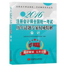 Image du vendeur pour 2016 National CPA Examination Authority questions over the years refined solution accounting expert(Chinese Edition) mis en vente par liu xing