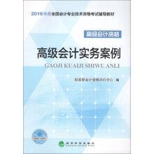 Image du vendeur pour Advanced Accounting Practice Case 2016 annual national professional accounting qualification exam resource materials(Chinese Edition) mis en vente par liu xing