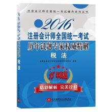 Image du vendeur pour 2016 National CPA Examination questions over the years refined solution pundits tax(Chinese Edition) mis en vente par liu xing