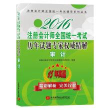 Image du vendeur pour 2016 National CPA Examination Authority questions over the years refined solution expert audit(Chinese Edition) mis en vente par liu xing