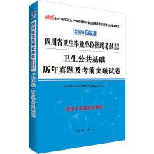 Imagen del vendedor de The public version of the 2016 Sichuan provincial health institutions recruiting exam preparation materials: the basis of public health over the years Zhenti and exam papers breakthrough(Chinese Edition) a la venta por liu xing