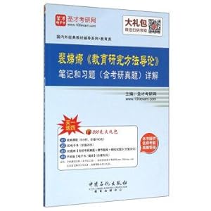 Bild des Verkufers fr Counseling domestic and foreign classic textbook series notes and homework problems (including PubMed Zhenti) Comments Pei Dina Introduction to Educational Research Methods(Chinese Edition) zum Verkauf von liu xing