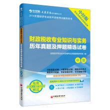 Immagine del venditore per 2016 National Economic professional and technical qualification examinations counseling books. Intermediate financial and tax expertise and practice over the years Zhenti title charge and selected papers(Chinese Edition) venduto da liu xing