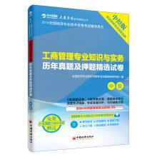 Immagine del venditore per 2016 National Economic professional and technical qualification examinations counseling books. Intermediate business administration expertise and practice over the years Zhenti title charge and selected papers(Chinese Edition) venduto da liu xing