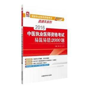 Seller image for 2016 National practitioner qualification exam series train TCM practitioner qualification examination 2000 Confusable error-prone title(Chinese Edition) for sale by liu xing