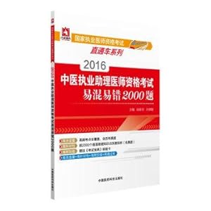 Immagine del venditore per 2016 National practitioner qualification examination assistant practicing physician qualification examination TCM series train Confusable fallibility 2000 title(Chinese Edition) venduto da liu xing