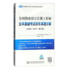 Seller image for National survey and design engineers registered public foundation exam years Zhenti Detailed Explanation (2005-2014 Revised Edition)(Chinese Edition) for sale by liu xing