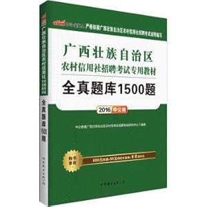 Seller image for The public version of the Guangxi Zhuang Autonomous Region 2016 Recruitment Examination of rural credit cooperatives dedicated materials: all real exam 1500 title(Chinese Edition) for sale by liu xing