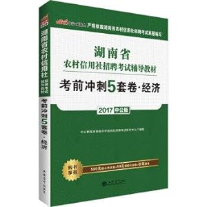 Seller image for The public version of the 2017 Hunan rural credit cooperatives Recruitment Examination counseling materials: exam sprint five sets of economic volume(Chinese Edition) for sale by liu xing