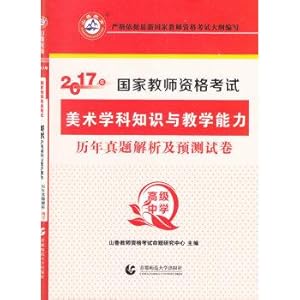 Imagen del vendedor de 2017 National Teacher Certification Examination: art subject knowledge and teaching ability over the years Zhenti analysis and prediction papers (High School)(Chinese Edition) a la venta por liu xing