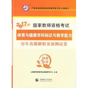 Imagen del vendedor de 2017 National Teacher Certification Examination: Physical Education and Health subject knowledge and teaching ability over the years Zhenti analysis and prediction papers (junior high school)(Chinese Edition) a la venta por liu xing