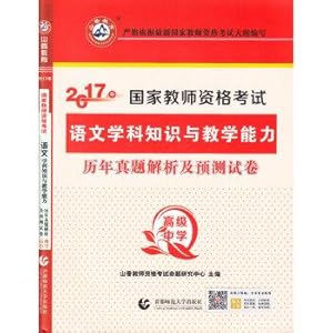 Imagen del vendedor de 2017 National Qualification Examination for Teachers: Language subject knowledge and teaching ability over the years Zhenti analysis and prediction papers (High School)(Chinese Edition) a la venta por liu xing