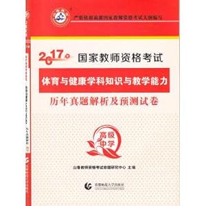 Imagen del vendedor de 2017 National Teacher Certification Examination: Physical Education and Health subject knowledge and teaching ability over the years Zhenti analysis and prediction papers (High School)(Chinese Edition) a la venta por liu xing