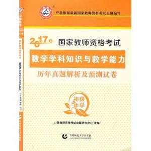 Imagen del vendedor de 2017 National Teacher Certification Examination: Mathematics subject knowledge and teaching ability over the years Zhenti analysis and prediction papers (junior high school)(Chinese Edition) a la venta por liu xing
