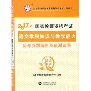 Imagen del vendedor de 2017 National Qualification Examination for Teachers: Language subject knowledge and teaching ability over the years Zhenti analysis and prediction papers (junior high school)(Chinese Edition) a la venta por liu xing