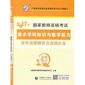 Imagen del vendedor de 2017 National Teacher Certification Examination: art subject knowledge and teaching ability over the years Zhenti analysis and prediction papers (junior high school)(Chinese Edition) a la venta por liu xing