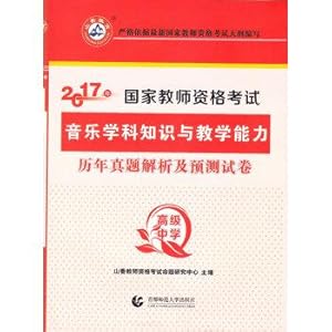 Imagen del vendedor de 2017 National Teacher Certification Examination: musical subject knowledge and teaching ability over the years Zhenti analysis and prediction papers (High School)(Chinese Edition) a la venta por liu xing