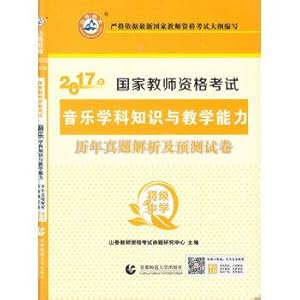 Imagen del vendedor de 2017 National Teacher Certification Examination: musical subject knowledge and teaching ability over the years Zhenti analysis and prediction papers (junior high school)(Chinese Edition) a la venta por liu xing