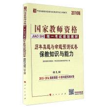 Immagine del venditore per Proposition forecast papers and years Zhenti and teaching knowledge and ability (Kindergarten 2016 Edition)(Chinese Edition) venduto da liu xing