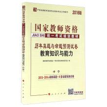 Immagine del venditore per Proposition forecast papers and years Zhenti timber education knowledge and ability (Middle School Edition 2016)(Chinese Edition) venduto da liu xing