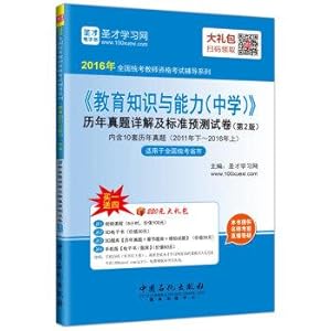 Imagen del vendedor de 2016 national examination teacher qualification test counseling series of educational knowledge and ability and high school years Zhenti Detailed standard prediction papers (2nd Edition)(Chinese Edition) a la venta por liu xing