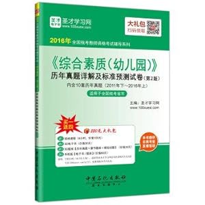 Imagen del vendedor de 2016 national examination teacher qualification test counseling series of comprehensive quality nursery and years Zhenti Detailed standard prediction papers (2nd Edition)(Chinese Edition) a la venta por liu xing