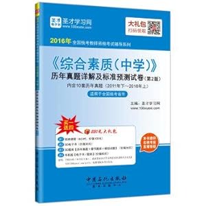 Imagen del vendedor de 2016 national examination teacher qualification test counseling series of comprehensive quality and high school years Zhenti Detailed standard prediction papers (2nd Edition)(Chinese Edition) a la venta por liu xing