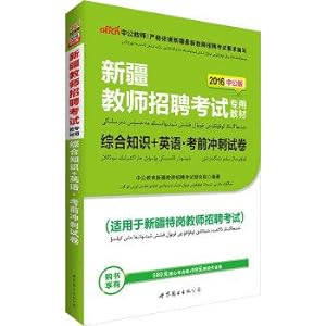Seller image for 2016 in the public version of Teacher recruitment examination special materials: comprehensive knowledge + English exam papers sprint(Chinese Edition) for sale by liu xing
