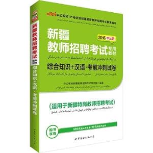 Seller image for 2016 in the public version of Teacher recruitment examination special materials: comprehensive knowledge of Chinese language exam sprint paper +(Chinese Edition) for sale by liu xing