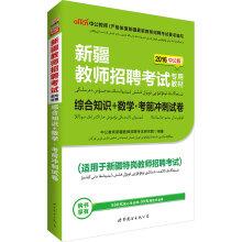 Seller image for 2016 in the public version of Teacher Recruitment Examination dedicated teaching: + comprehensive knowledge of mathematics exam papers sprint(Chinese Edition) for sale by liu xing